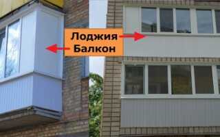 Чем отличается балкон от лоджии? Надежность и вид