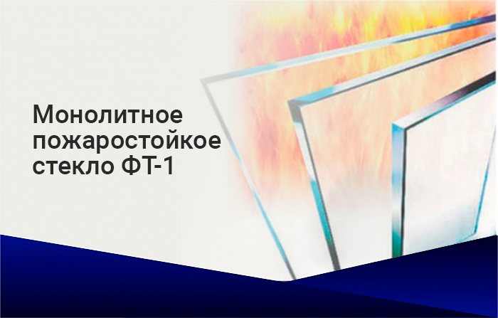 Монолитное пожаростойкое стекло ФТ-1
