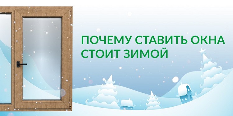 стоит ли ставить окна зимой