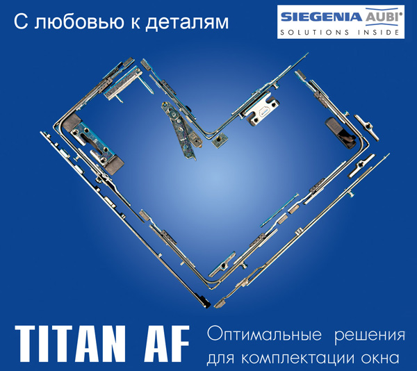 фурнитура для окон siegenia titan AF.